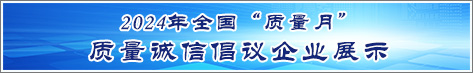 2024年全國質(zhì)量月企業(yè)質(zhì)量誠信倡議活動(dòng)企業(yè)展示