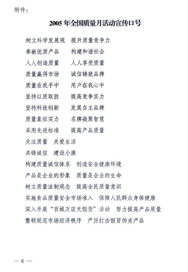 中共中央宣傳部、國(guó)家質(zhì)量監(jiān)督檢驗(yàn)檢疫總局、國(guó)家發(fā)展和改革委員會(huì)、中華全國(guó)總工會(huì)、共青團(tuán)中央《關(guān)于開(kāi)展&ldquo;2005年全國(guó)質(zhì)量月&rdquo;活動(dòng)的通知》