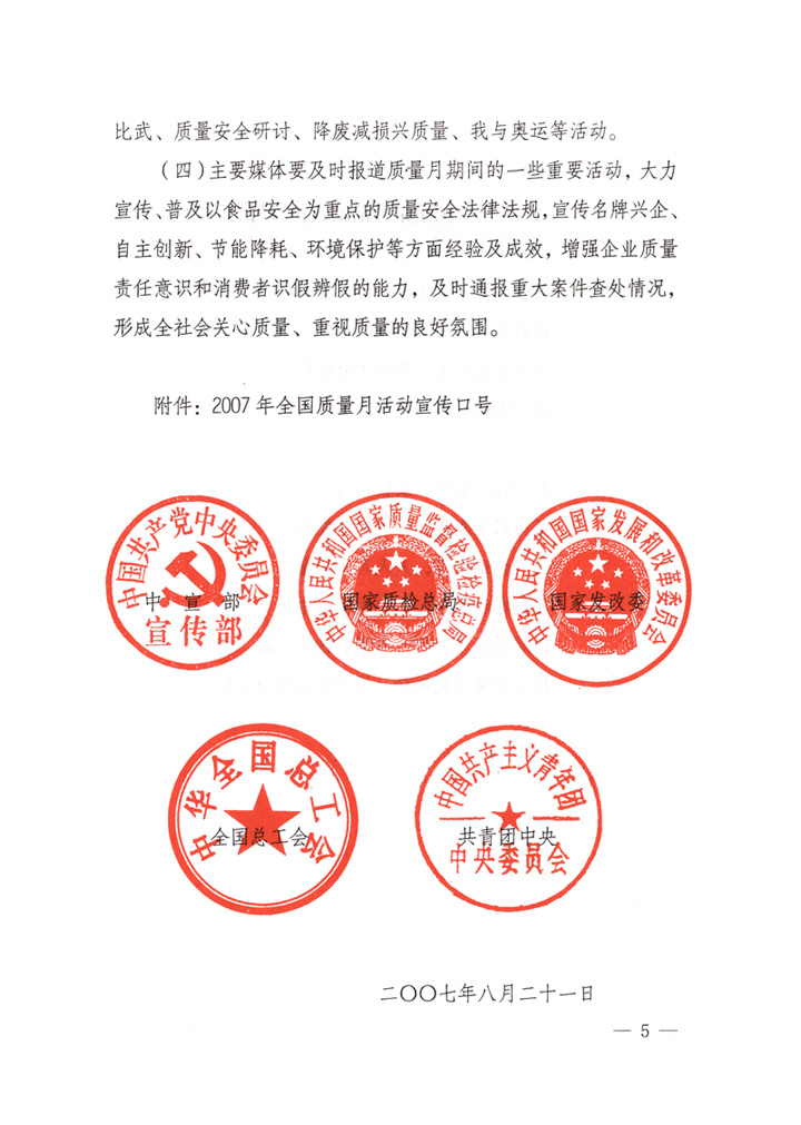 中共中央宣傳部、國家質(zhì)量監(jiān)督檢驗檢疫總局、國家發(fā)展和改革委員會、中華全國總工會、共青團(tuán)中央《關(guān)于開展&ldquo;2007年全國質(zhì)量月&rdquo;活動的通知》