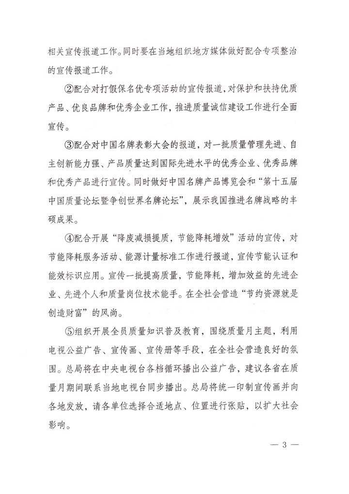 國家質(zhì)量監(jiān)督檢驗檢疫總局《關(guān)于做好&ldquo;2007年全國質(zhì)量月&rdquo;活動宣傳工作的通知》