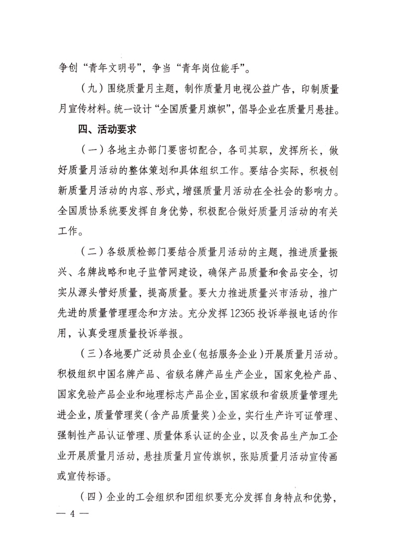 中共中央宣傳部、國家質(zhì)量監(jiān)督檢驗檢疫總局、國家發(fā)展和改革委員會、中華全國總工會、共青團中央《關(guān)于開展&ldquo;2008年全國質(zhì)量月&rdquo;活動的通知》