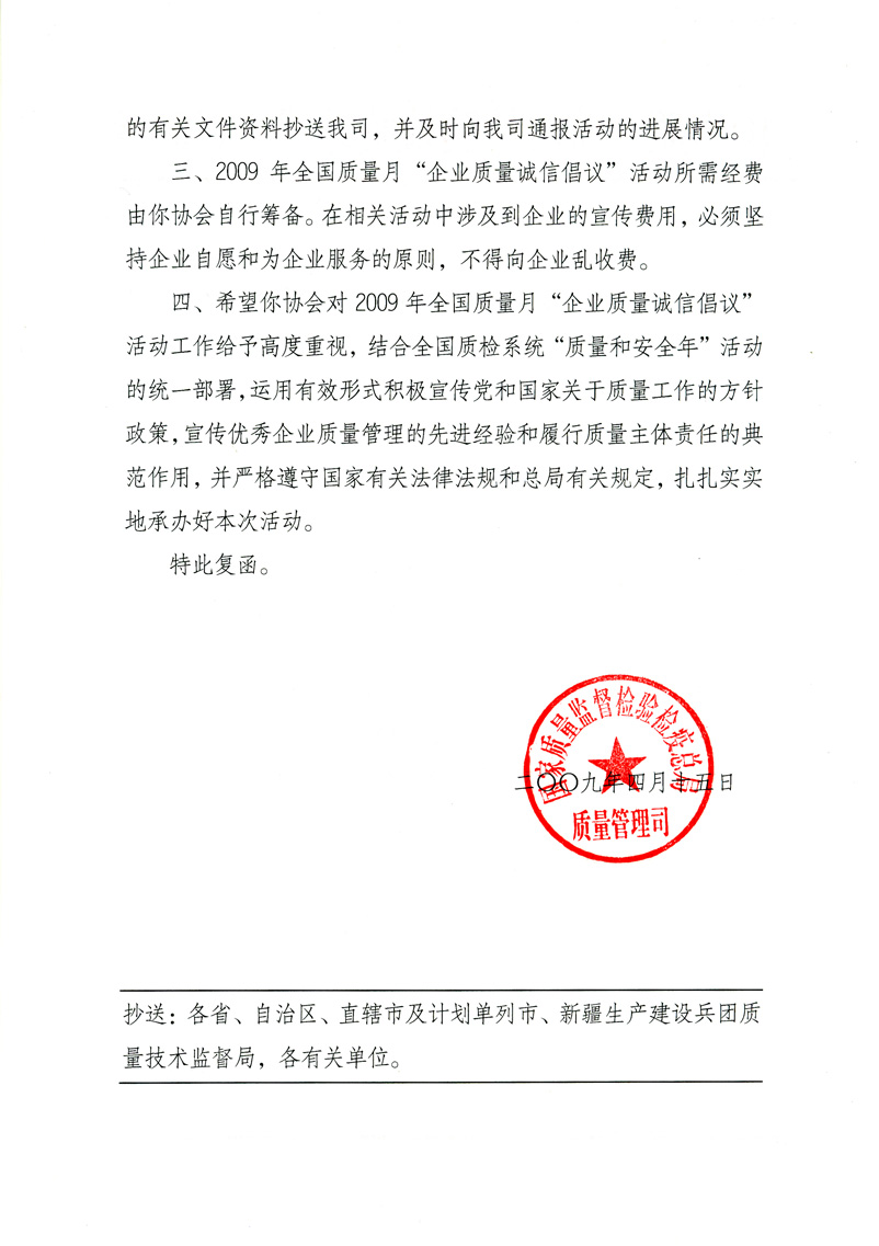 國(guó)家質(zhì)量監(jiān)督檢驗(yàn)檢疫總局質(zhì)量管理司《關(guān)于同意在2009年質(zhì)量月期間繼續(xù)開(kāi)展&ldquo;企業(yè)質(zhì)量誠(chéng)信倡議&rdquo;活動(dòng)的復(fù)函》