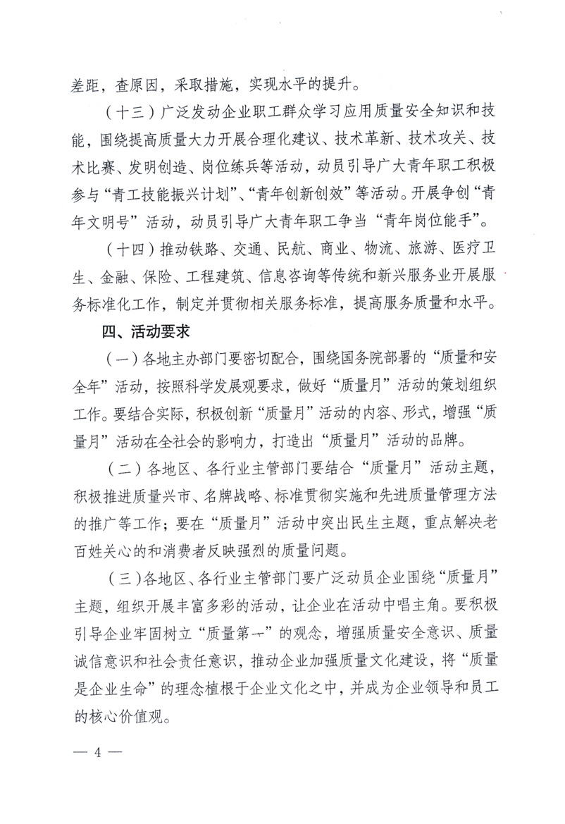 中共中央宣傳部、國(guó)家質(zhì)量監(jiān)督檢驗(yàn)檢疫總局、工業(yè)和信息化部、住房和城鄉(xiāng)建設(shè)部、中華全國(guó)總工會(huì)、共青團(tuán)中央《關(guān)于開(kāi)展2009年全國(guó)&ldquo;質(zhì)量月&rdquo;活動(dòng)的通知》