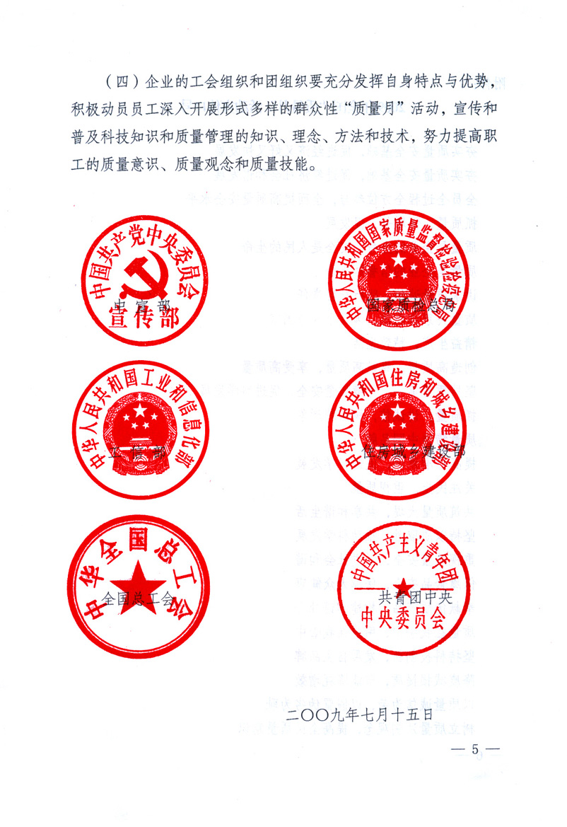 中共中央宣傳部、國(guó)家質(zhì)量監(jiān)督檢驗(yàn)檢疫總局、工業(yè)和信息化部、住房和城鄉(xiāng)建設(shè)部、中華全國(guó)總工會(huì)、共青團(tuán)中央《關(guān)于開(kāi)展2009年全國(guó)&ldquo;質(zhì)量月&rdquo;活動(dòng)的通知》