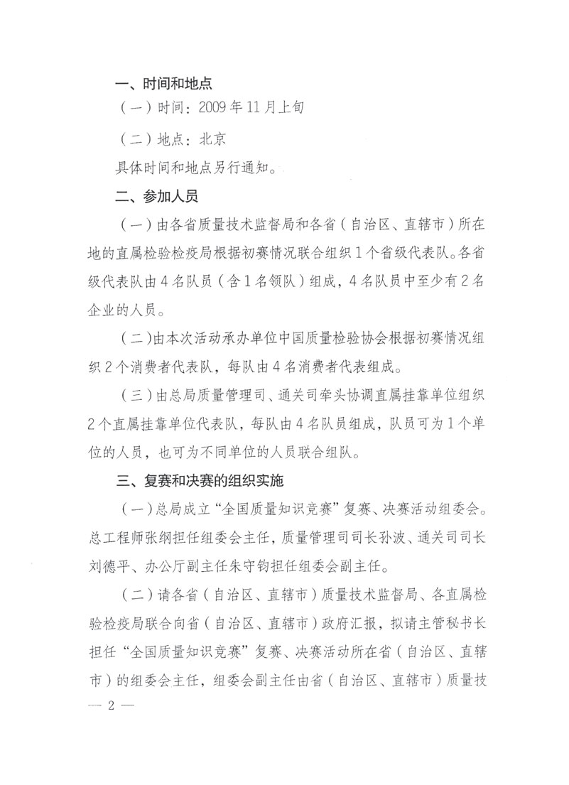 國家質(zhì)檢總局關(guān)于做好參加“全國質(zhì)量知識(shí)競賽”活動(dòng)復(fù)賽決賽工作的通知