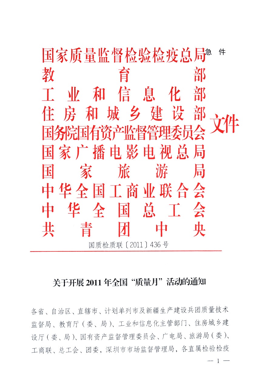 國家質(zhì)量監(jiān)督檢驗檢疫總局、教育部、工業(yè)和信息化部、住房和城鄉(xiāng)建設(shè)部國務(wù)院國有資產(chǎn)監(jiān)督管理委員會、國家廣播電影電視總局、國家旅游局中華全國工商業(yè)聯(lián)合會、中華全國總工會、共青團中央《關(guān)于開展2011年全國&ldquo;質(zhì)量月&rdquo;活動的通知》