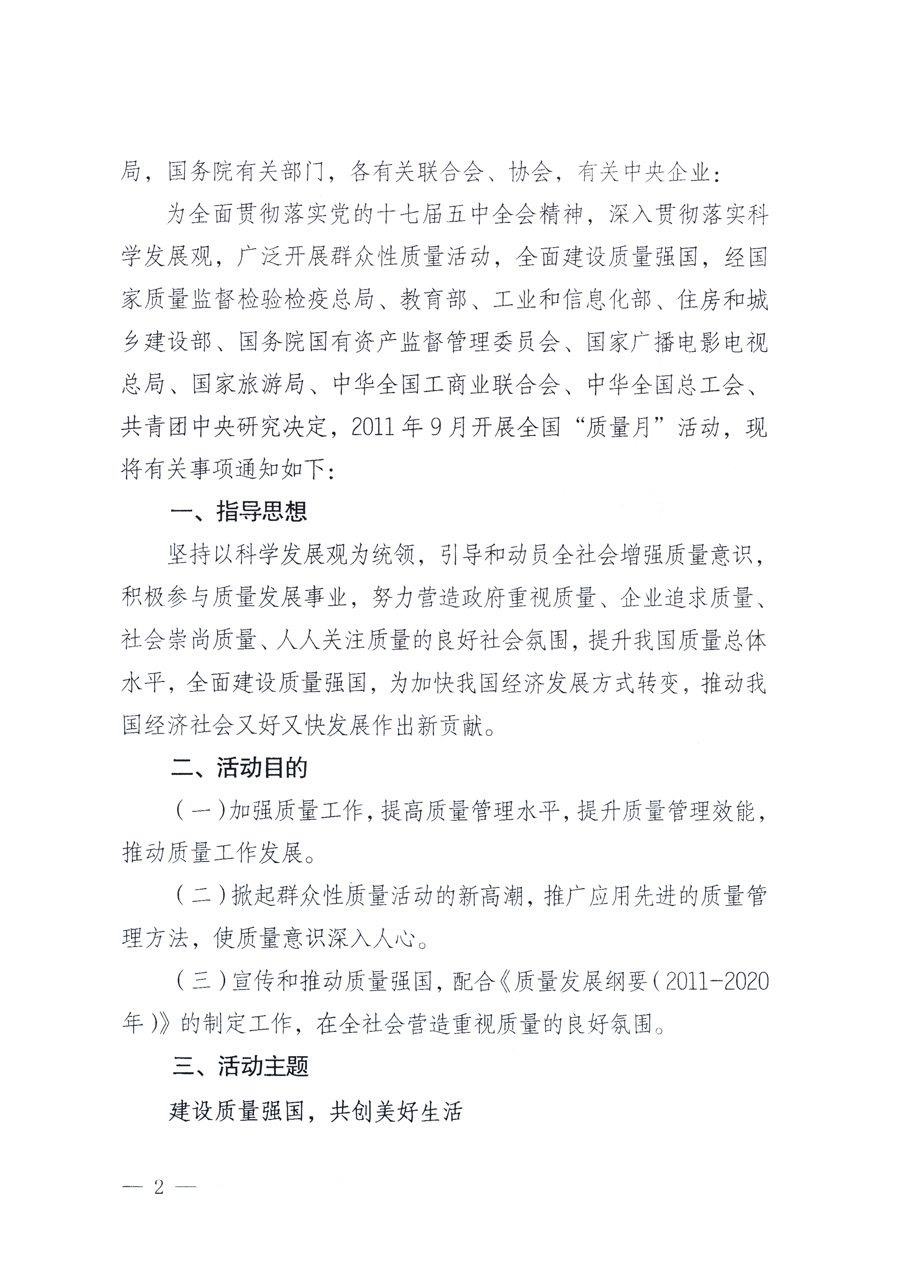 國家質(zhì)量監(jiān)督檢驗檢疫總局、教育部、工業(yè)和信息化部、住房和城鄉(xiāng)建設(shè)部國務(wù)院國有資產(chǎn)監(jiān)督管理委員會、國家廣播電影電視總局、國家旅游局中華全國工商業(yè)聯(lián)合會、中華全國總工會、共青團中央《關(guān)于開展2011年全國&ldquo;質(zhì)量月&rdquo;活動的通知》