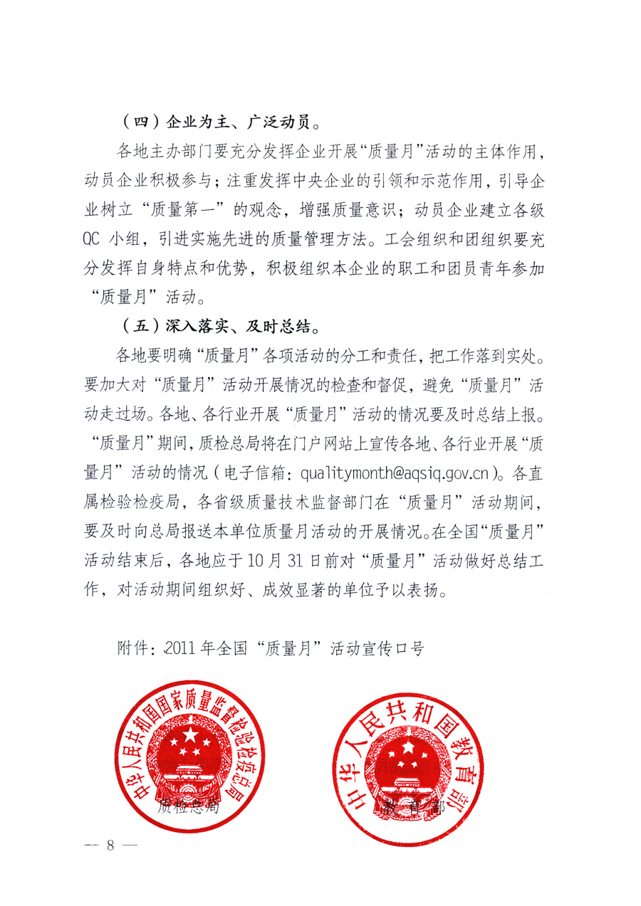 國家質(zhì)量監(jiān)督檢驗檢疫總局、教育部、工業(yè)和信息化部、住房和城鄉(xiāng)建設(shè)部國務(wù)院國有資產(chǎn)監(jiān)督管理委員會、國家廣播電影電視總局、國家旅游局中華全國工商業(yè)聯(lián)合會、中華全國總工會、共青團中央《關(guān)于開展2011年全國&ldquo;質(zhì)量月&rdquo;活動的通知》