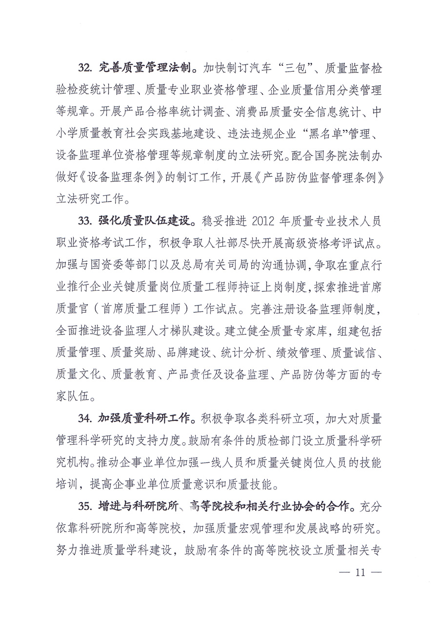 國家質(zhì)量監(jiān)督檢驗(yàn)檢疫總局質(zhì)量管理司《關(guān)于印發(fā)<2012年質(zhì)量管理工作要點(diǎn)>的通知》