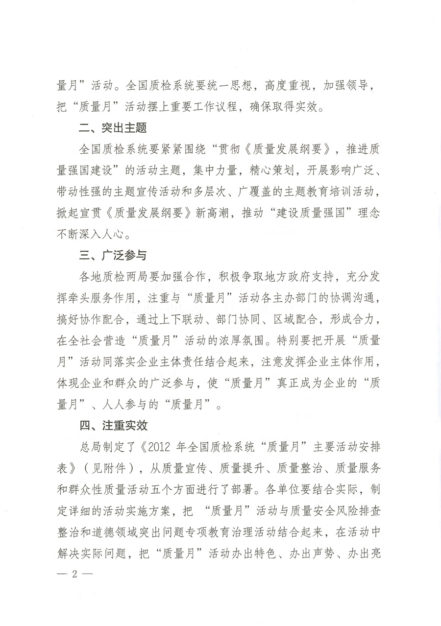 質(zhì)檢總局關于深入開展2012年全國“質(zhì)量月”活動的通知