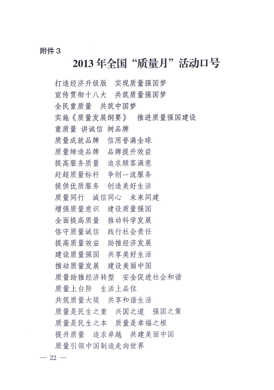 國家質(zhì)量監(jiān)督檢驗(yàn)檢疫總局、中共中央宣傳部等單位《關(guān)于開展2013年全國&ldquo;質(zhì)量月&rdquo;活動(dòng)的通知》