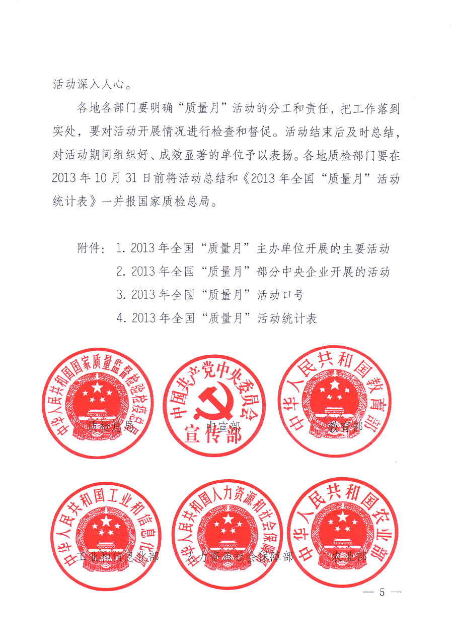 國家質(zhì)量監(jiān)督檢驗(yàn)檢疫總局、中共中央宣傳部等單位《關(guān)于開展2013年全國&ldquo;質(zhì)量月&rdquo;活動(dòng)的通知》