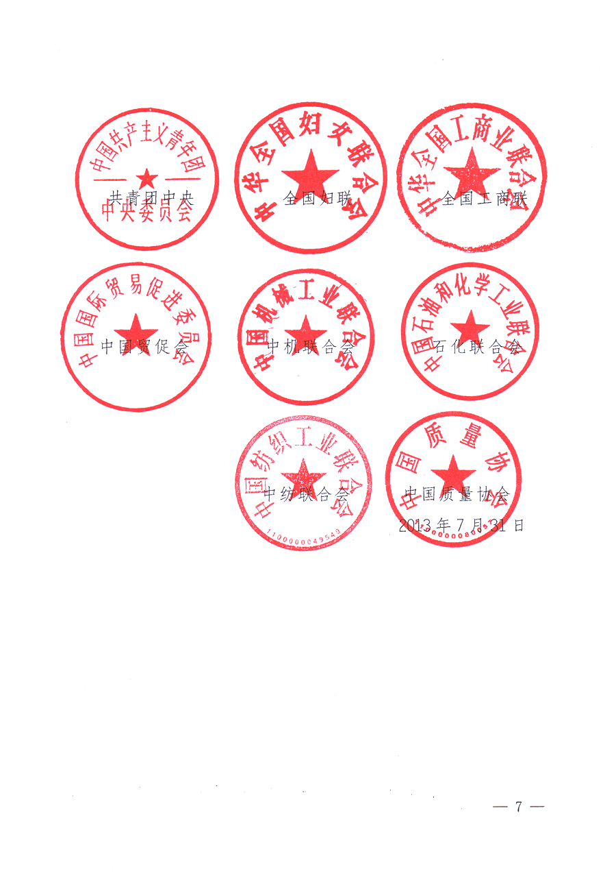 國家質(zhì)量監(jiān)督檢驗(yàn)檢疫總局、中共中央宣傳部等單位《關(guān)于開展2013年全國&ldquo;質(zhì)量月&rdquo;活動(dòng)的通知》