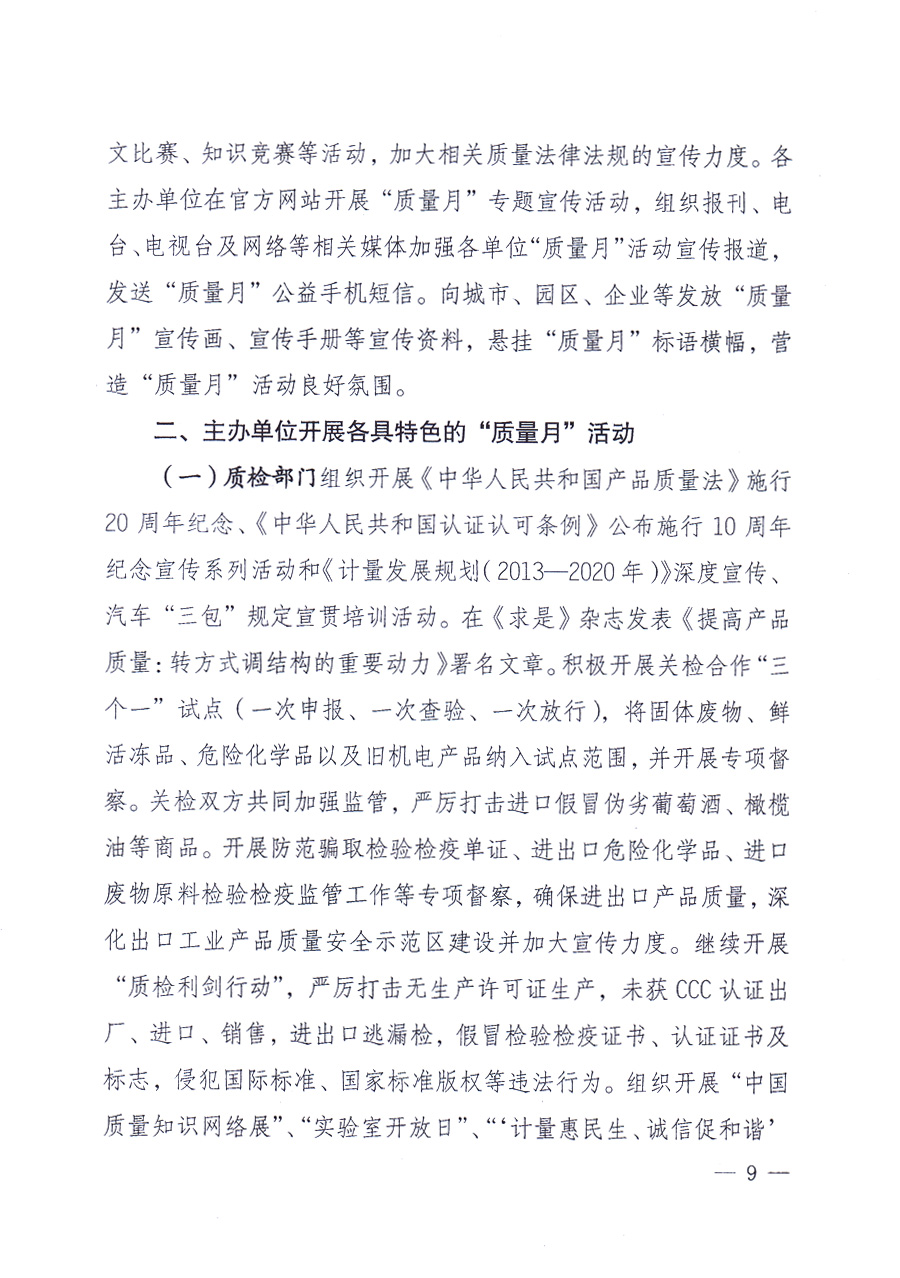 國家質(zhì)量監(jiān)督檢驗(yàn)檢疫總局、中共中央宣傳部等單位《關(guān)于開展2013年全國&ldquo;質(zhì)量月&rdquo;活動(dòng)的通知》