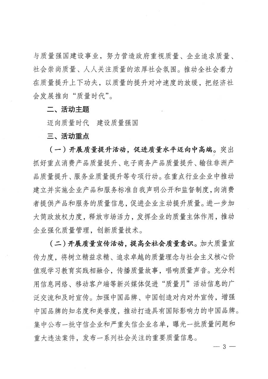 質(zhì)檢總局等關(guān)于開展2015年全國&ldquo;質(zhì)量月&rdquo;活動(dòng)的通知