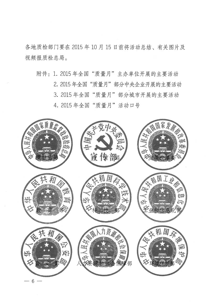 質(zhì)檢總局等關(guān)于開展2015年全國&ldquo;質(zhì)量月&rdquo;活動(dòng)的通知