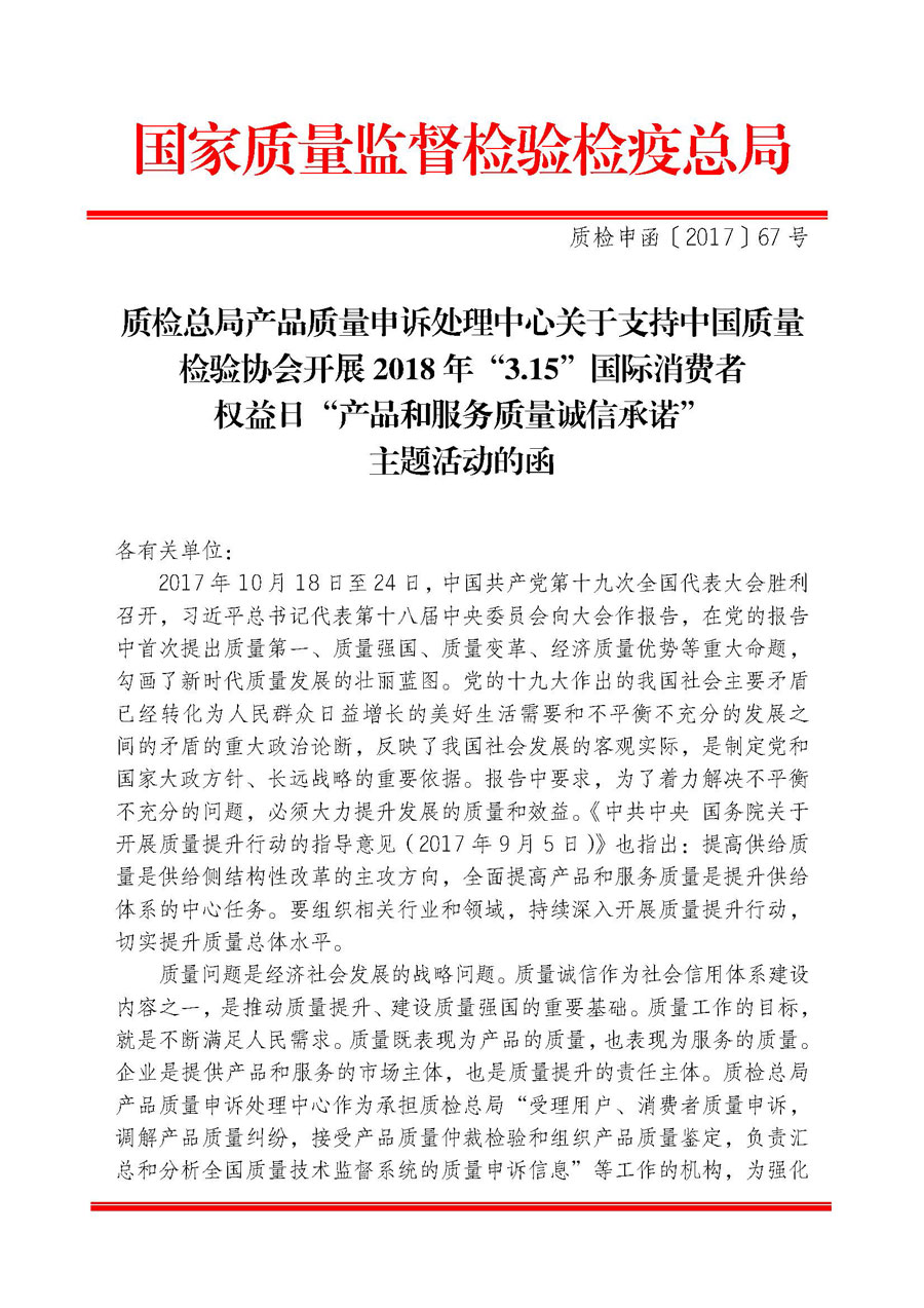 質檢總局產(chǎn)品質量申訴處理中心關于支持中國質量檢驗協(xié)會開展2018年&ldquo;3.15&rdquo;國際消費者權益日&ldquo;產(chǎn)品和服務質量誠信承諾&rdquo;主題活動的函