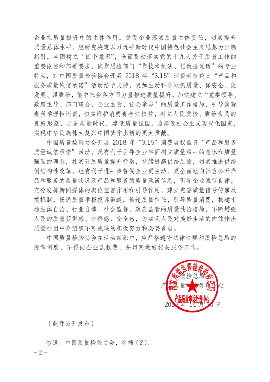 質檢總局產(chǎn)品質量申訴處理中心關于支持中國質量檢驗協(xié)會開展2018年&ldquo;3.15&rdquo;國際消費者權益日&ldquo;產(chǎn)品和服務質量誠信承諾&rdquo;主題活動的函