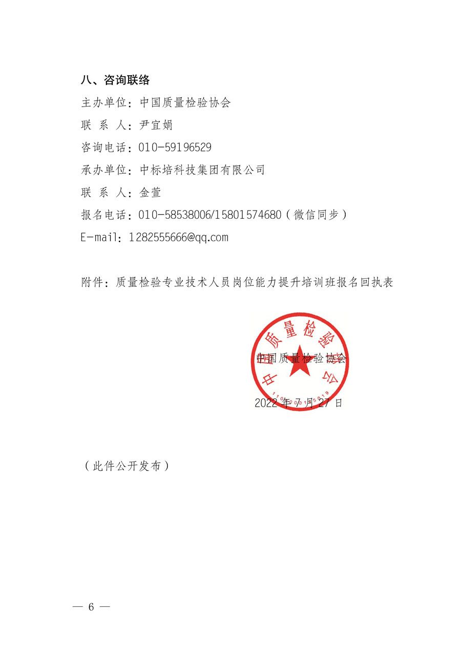中國質(zhì)量檢驗(yàn)協(xié)會關(guān)于開展質(zhì)量檢驗(yàn)專業(yè)技術(shù)人員崗位能力提升培訓(xùn)的通知(中檢辦發(fā)〔2022〕151號)