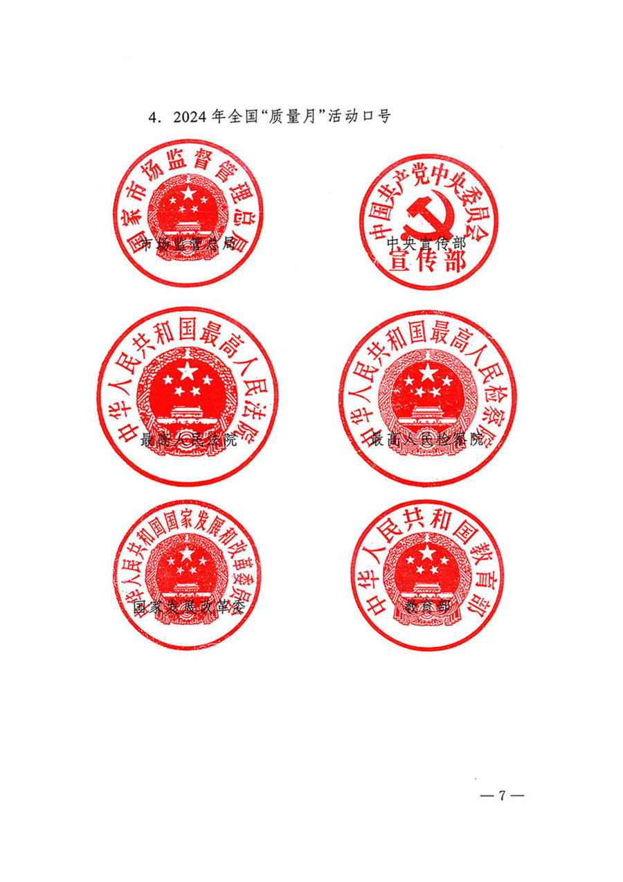 中國質(zhì)量檢驗協(xié)會關于轉(zhuǎn)發(fā)《關于開展2024年全國&ldquo;質(zhì)量月&rdquo;活動的通知》的函（質(zhì)檢協(xié)函〔2024〕116號）