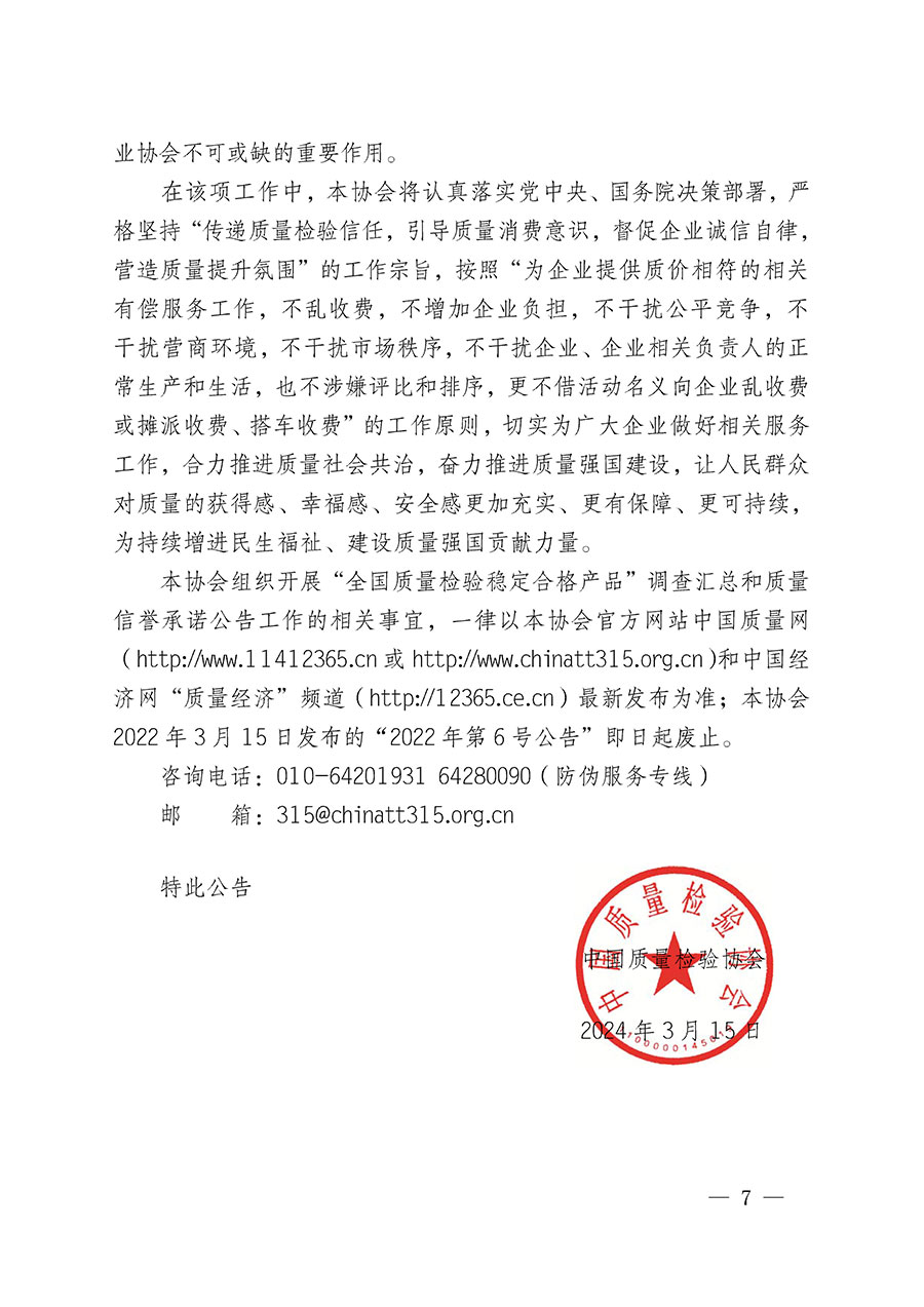中國質(zhì)量檢驗協(xié)會關(guān)于組織開展&ldquo;全國質(zhì)量檢驗穩(wěn)定合格產(chǎn)品&rdquo;調(diào)查匯總和質(zhì)量信譽承諾公告宣傳工作的公告(2024年第13號)