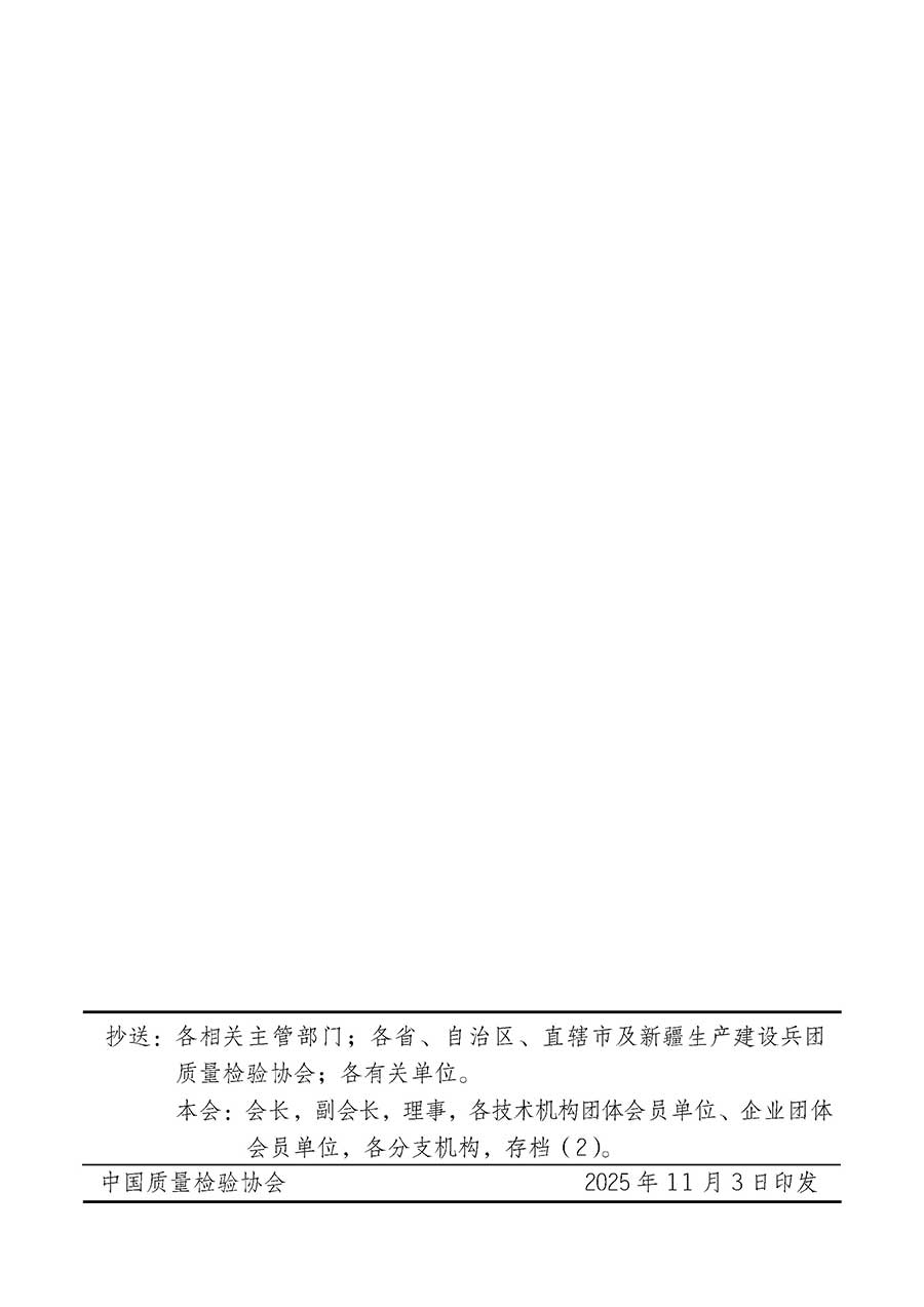 中國質(zhì)量檢驗(yàn)協(xié)會(huì)關(guān)于組織廣大優(yōu)秀企業(yè)開展2026年&ldquo;3.15&rdquo;國際消費(fèi)者權(quán)益日&ldquo;產(chǎn)品和服務(wù)質(zhì)量誠信承諾&rdquo;主題活動(dòng)的通知(中檢辦發(fā)〔2025〕135號)