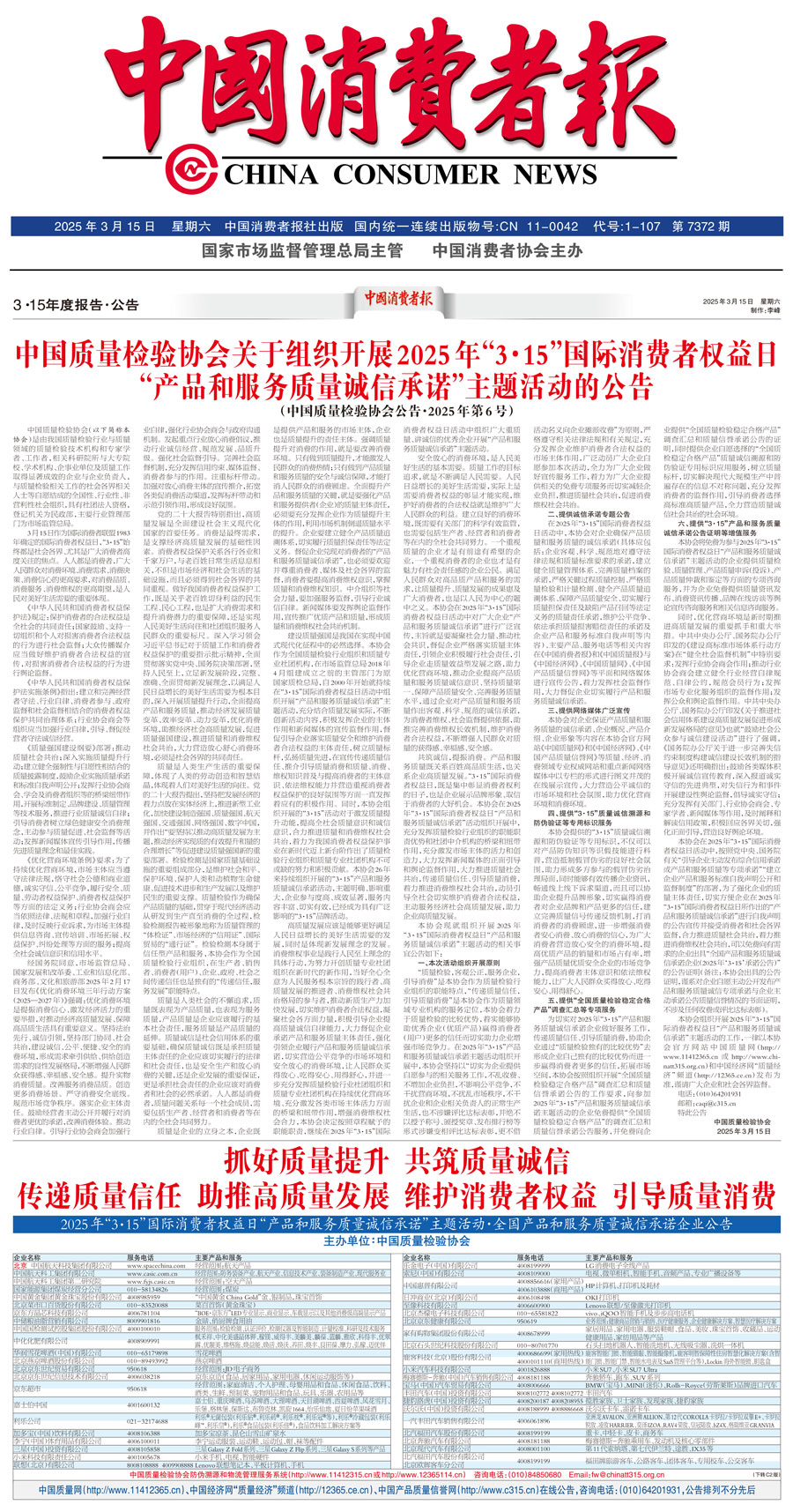 中國質(zhì)量檢驗協(xié)會關(guān)于組織開展2025年&ldquo;3.15&rdquo;國際消費者權(quán)益日&ldquo;產(chǎn)品和服務(wù)質(zhì)量誠信承諾&rdquo;主題活動的公告(中國質(zhì)量檢驗協(xié)會公告&bull;2025年第6號)
