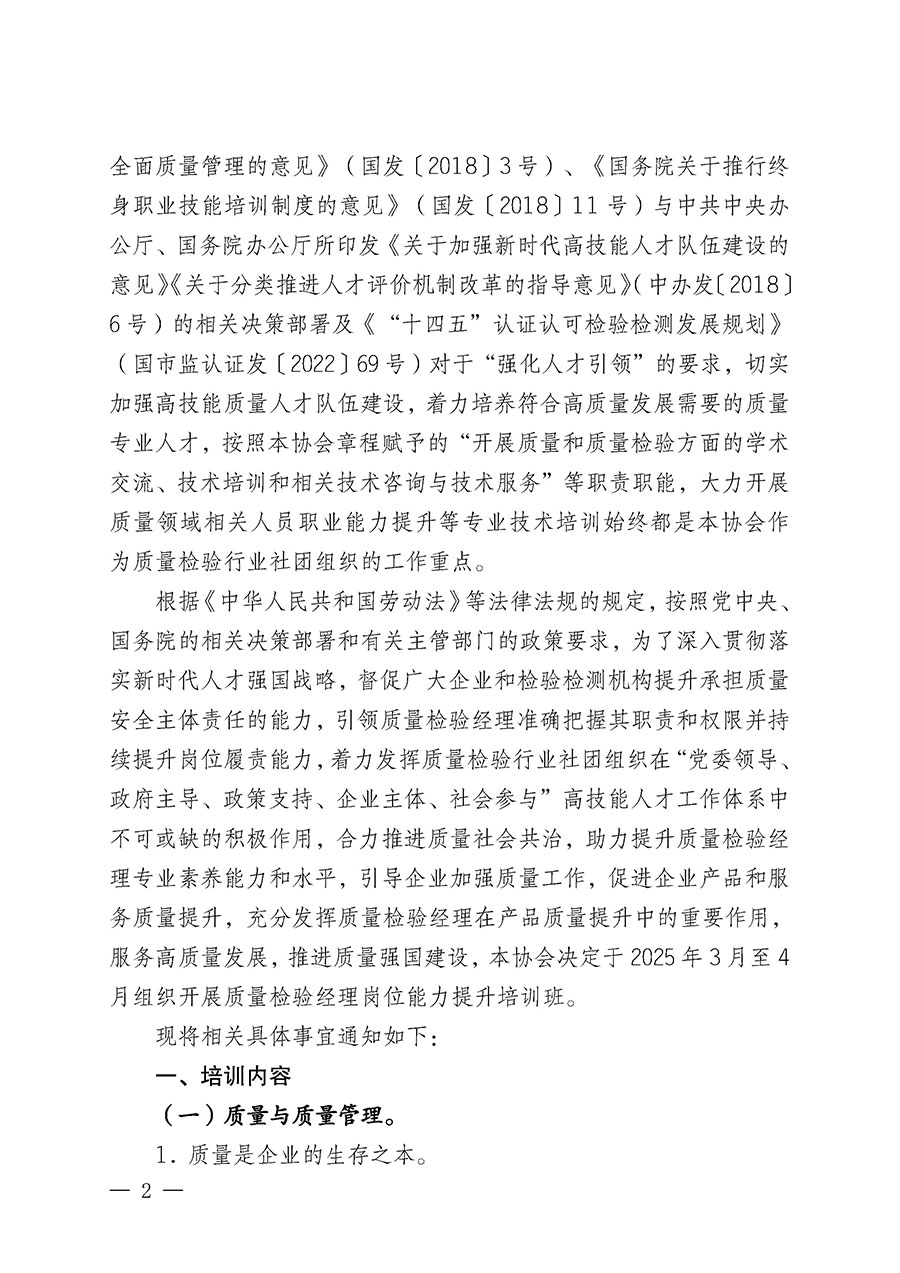 中國質(zhì)量檢驗協(xié)會關(guān)于開展質(zhì)量檢驗經(jīng)理崗位能力提升培訓班的通知(中檢辦發(fā)〔2025〕8號)