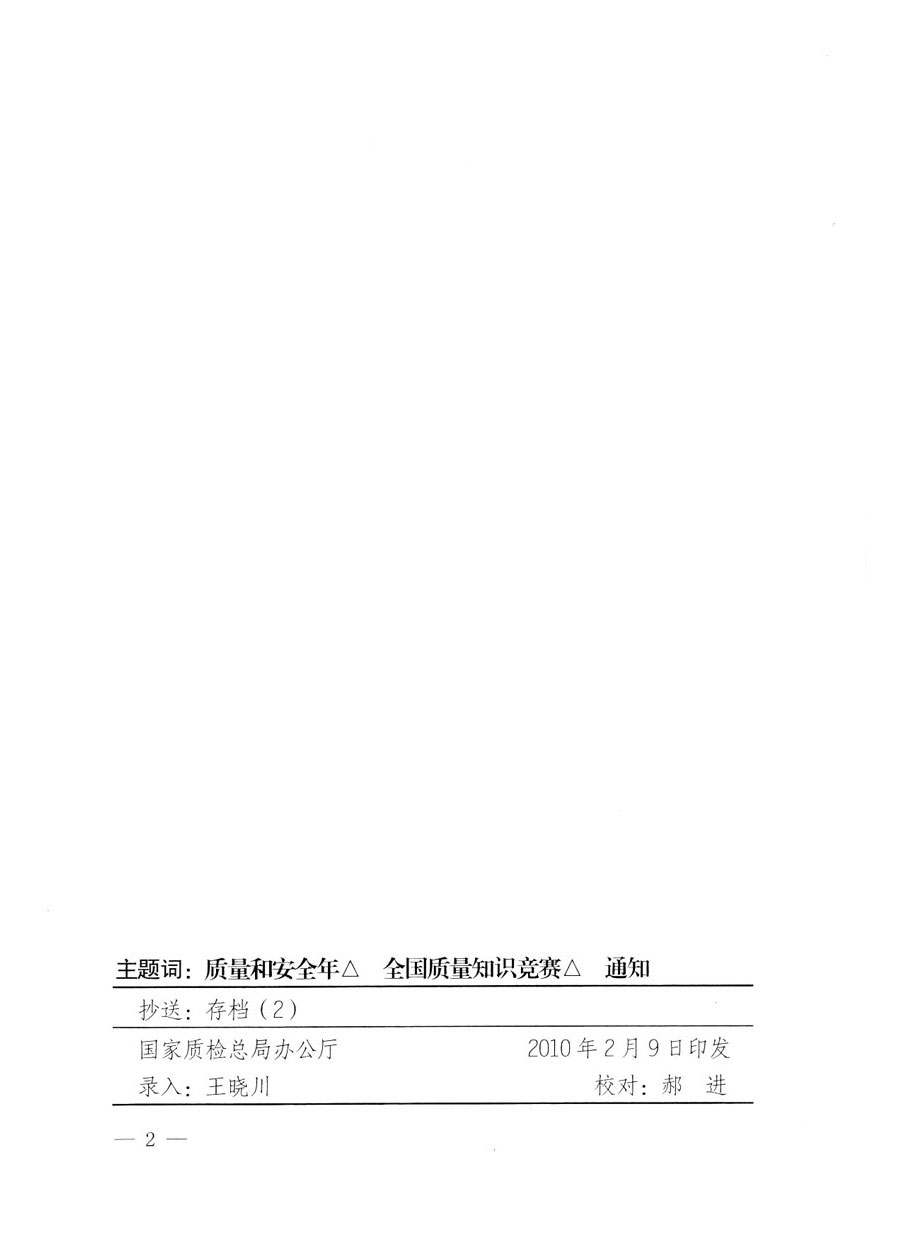 國(guó)家質(zhì)量監(jiān)督檢驗(yàn)檢疫總局《關(guān)于組織收看&ldquo;全國(guó)質(zhì)量知識(shí)競(jìng)賽總決賽&rdquo;電視節(jié)目的通知》