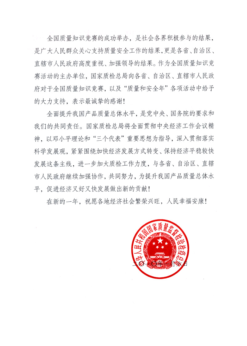 國家質(zhì)量監(jiān)督檢驗檢疫總局致各省、自治區(qū)、直轄市人民政府的《感謝信》