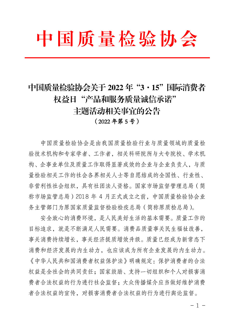 中國質(zhì)量檢驗協(xié)會關(guān)于2022年&ldquo;3&bull;15&rdquo;國際消費者權(quán)益日&ldquo;產(chǎn)品和服務(wù)質(zhì)量誠信承諾&rdquo;主題活動相關(guān)事宜的公告（2022年第5號）