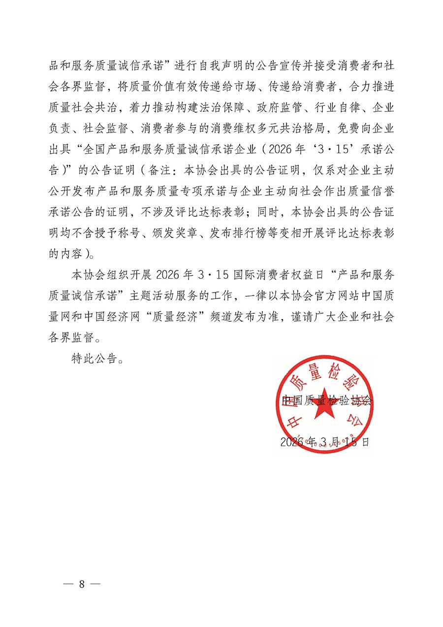 中國(guó)質(zhì)量檢驗(yàn)協(xié)會(huì)關(guān)于組織開(kāi)展2026年“3.15”國(guó)際消費(fèi)者權(quán)益日“產(chǎn)品和服務(wù)質(zhì)量誠(chéng)信承諾”主題活動(dòng)的公告(中國(guó)質(zhì)量檢驗(yàn)協(xié)會(huì)公告•2026年第19號(hào))