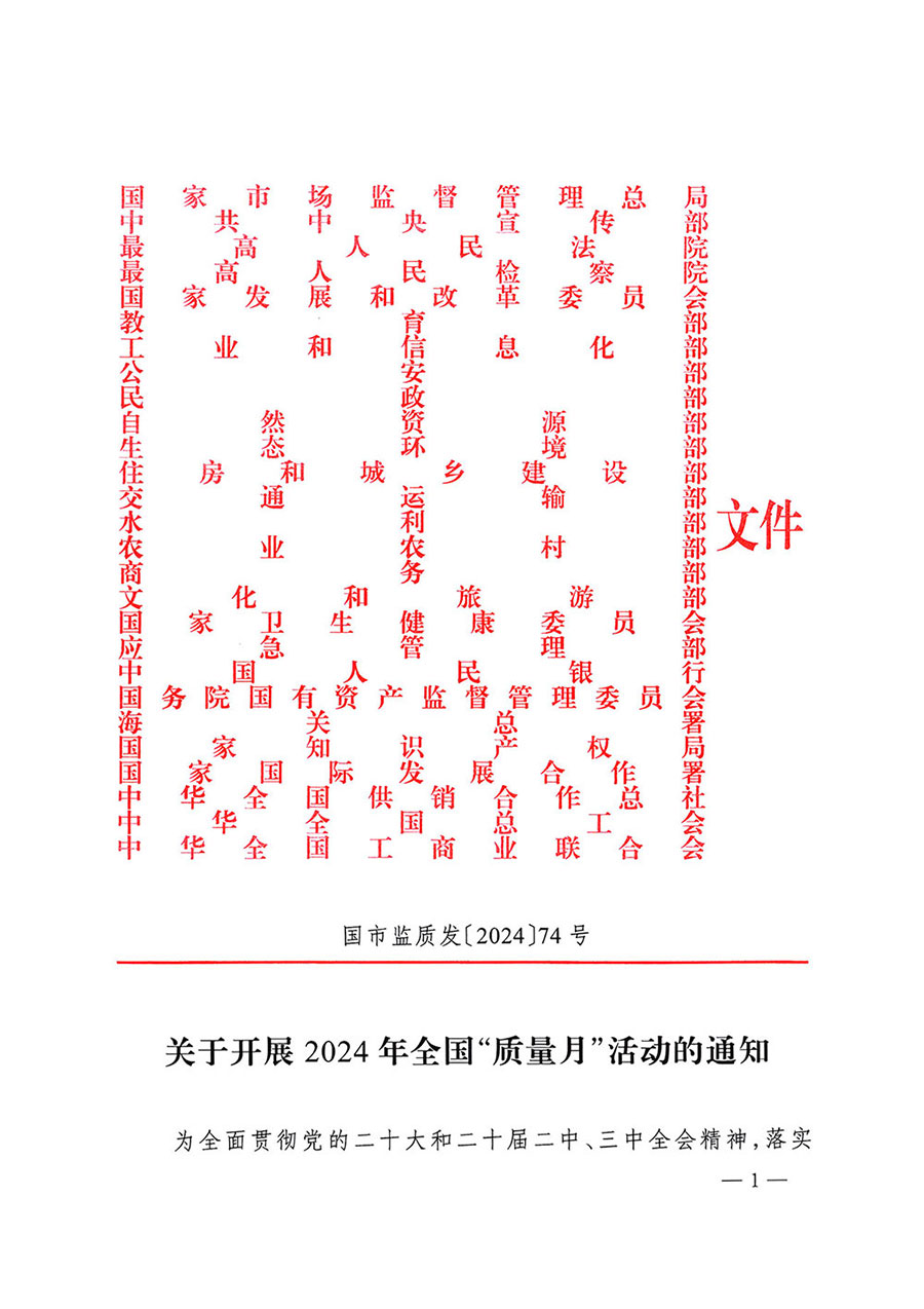 市場監(jiān)管總局等27個(gè)部門發(fā)布《關(guān)于開展2024年全國&ldquo;質(zhì)量月&rdquo;活動(dòng)的通知》國市監(jiān)質(zhì)發(fā)〔2024〕74號