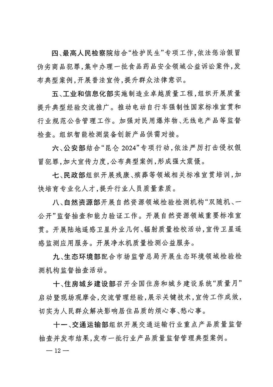 市場監(jiān)管總局等27個(gè)部門發(fā)布《關(guān)于開展2024年全國&ldquo;質(zhì)量月&rdquo;活動(dòng)的通知》國市監(jiān)質(zhì)發(fā)〔2024〕74號