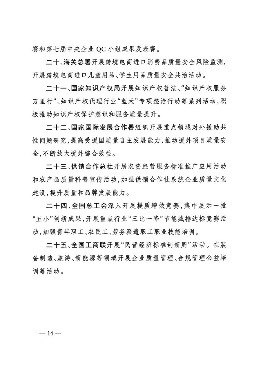 市場監(jiān)管總局等27個(gè)部門發(fā)布《關(guān)于開展2024年全國&ldquo;質(zhì)量月&rdquo;活動(dòng)的通知》國市監(jiān)質(zhì)發(fā)〔2024〕74號