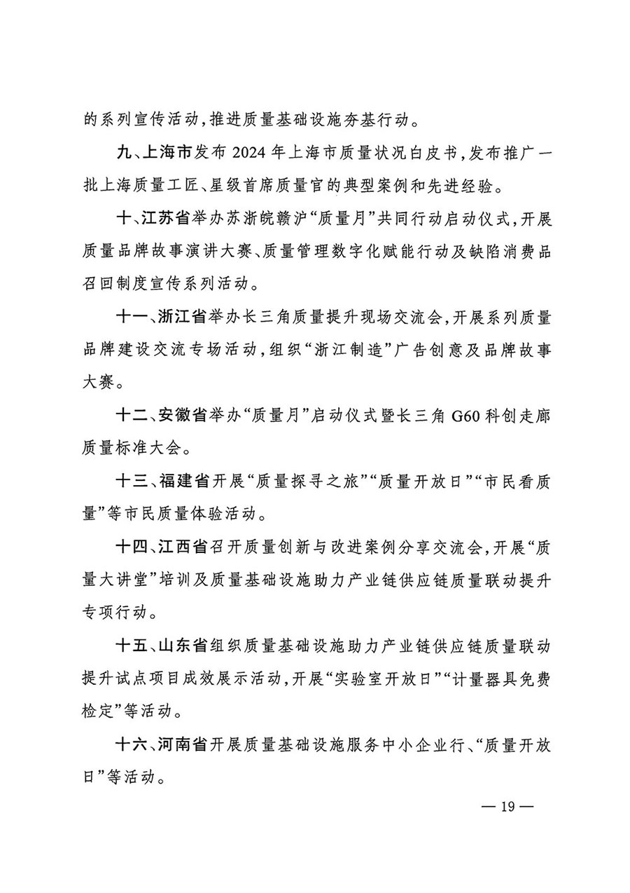 市場監(jiān)管總局等27個(gè)部門發(fā)布《關(guān)于開展2024年全國&ldquo;質(zhì)量月&rdquo;活動(dòng)的通知》國市監(jiān)質(zhì)發(fā)〔2024〕74號