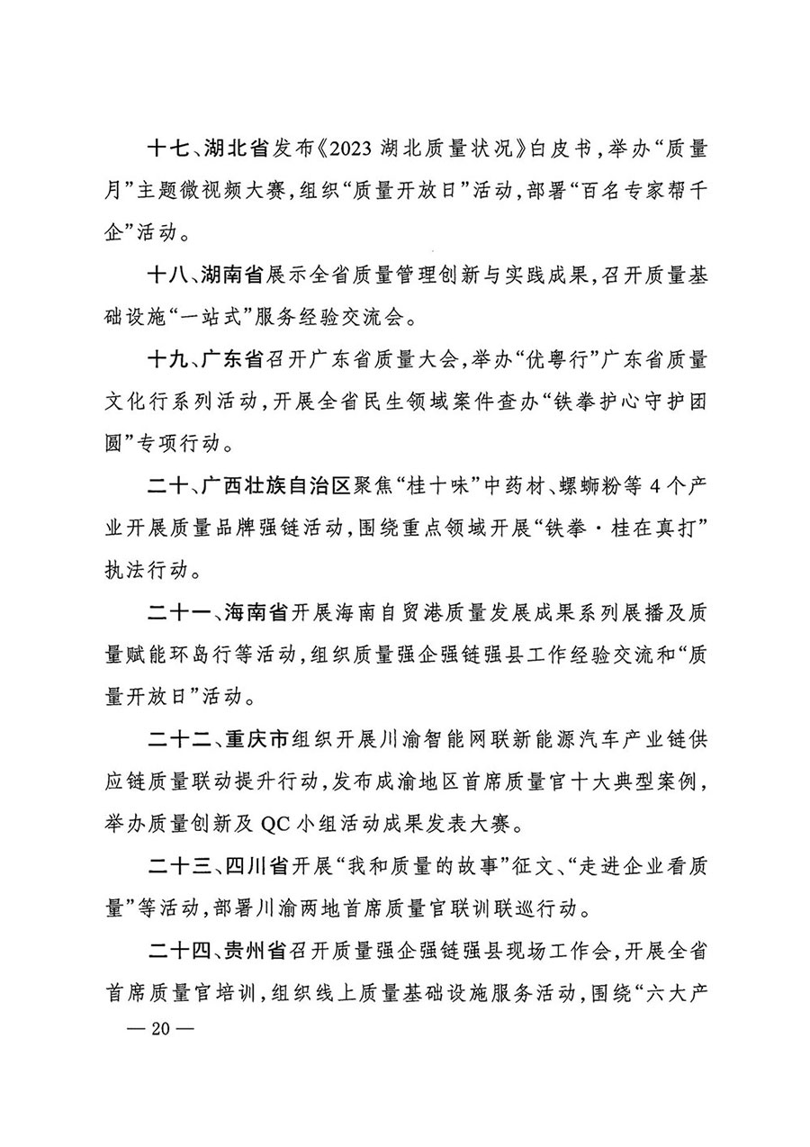 市場監(jiān)管總局等27個(gè)部門發(fā)布《關(guān)于開展2024年全國&ldquo;質(zhì)量月&rdquo;活動(dòng)的通知》國市監(jiān)質(zhì)發(fā)〔2024〕74號