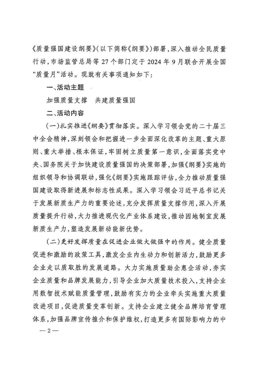 市場監(jiān)管總局等27個(gè)部門發(fā)布《關(guān)于開展2024年全國&ldquo;質(zhì)量月&rdquo;活動(dòng)的通知》國市監(jiān)質(zhì)發(fā)〔2024〕74號