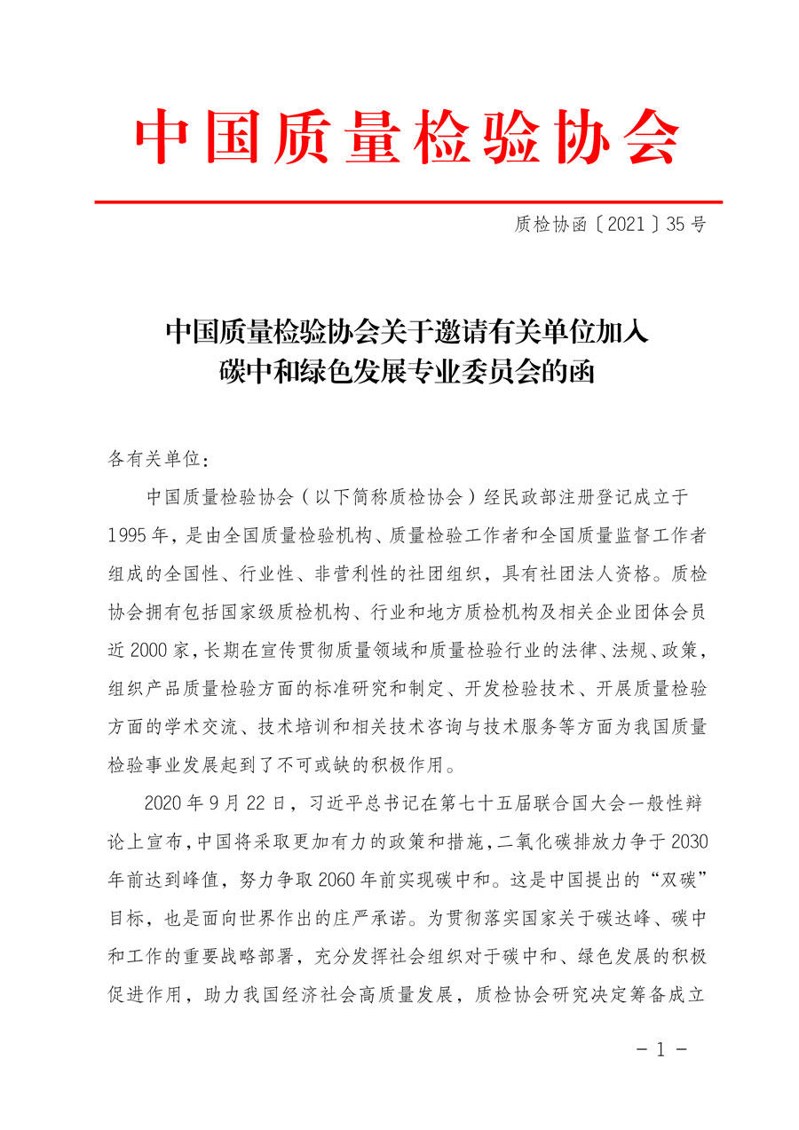 中國質(zhì)量檢驗協(xié)會關(guān)于邀請有關(guān)單位加入碳中和綠色發(fā)展專業(yè)委員會的函