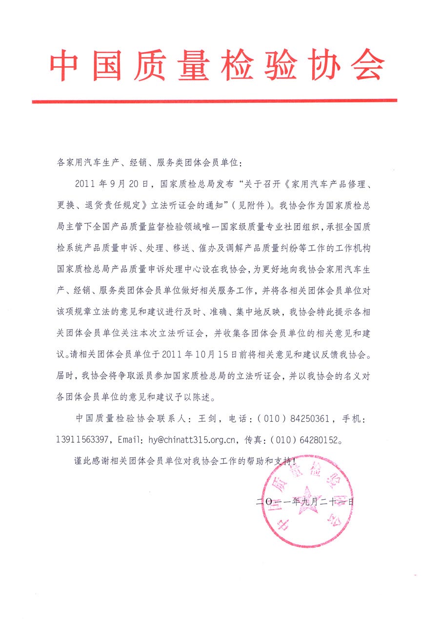 國(guó)家質(zhì)檢總局關(guān)于召開(kāi)《家用汽車維修、更換、退貨責(zé)任規(guī)定》立法聽(tīng)證會(huì)的通知