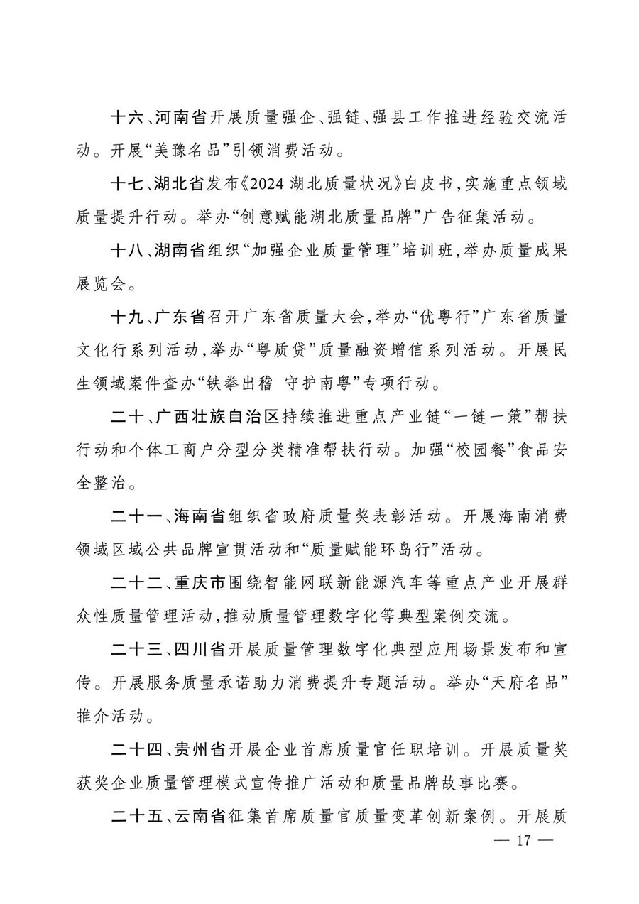 中國質(zhì)量檢驗協(xié)會關(guān)于轉(zhuǎn)發(fā)《關(guān)于開展2025年全國&ldquo;質(zhì)量月&rdquo;活動的通知》的通知(中檢辦發(fā)〔2025〕114號)