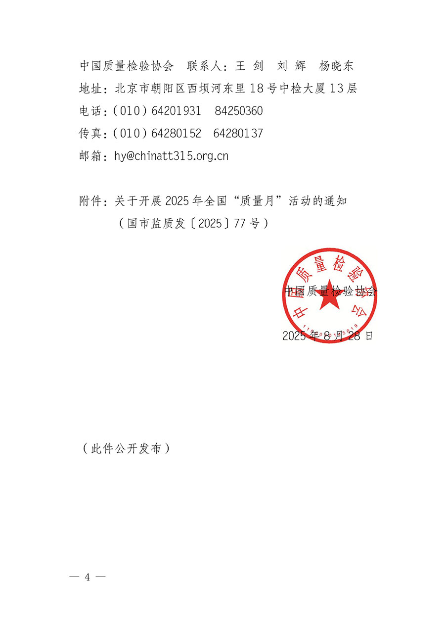 中國質(zhì)量檢驗協(xié)會關(guān)于轉(zhuǎn)發(fā)《關(guān)于開展2025年全國&ldquo;質(zhì)量月&rdquo;活動的通知》的通知(中檢辦發(fā)〔2025〕114號)