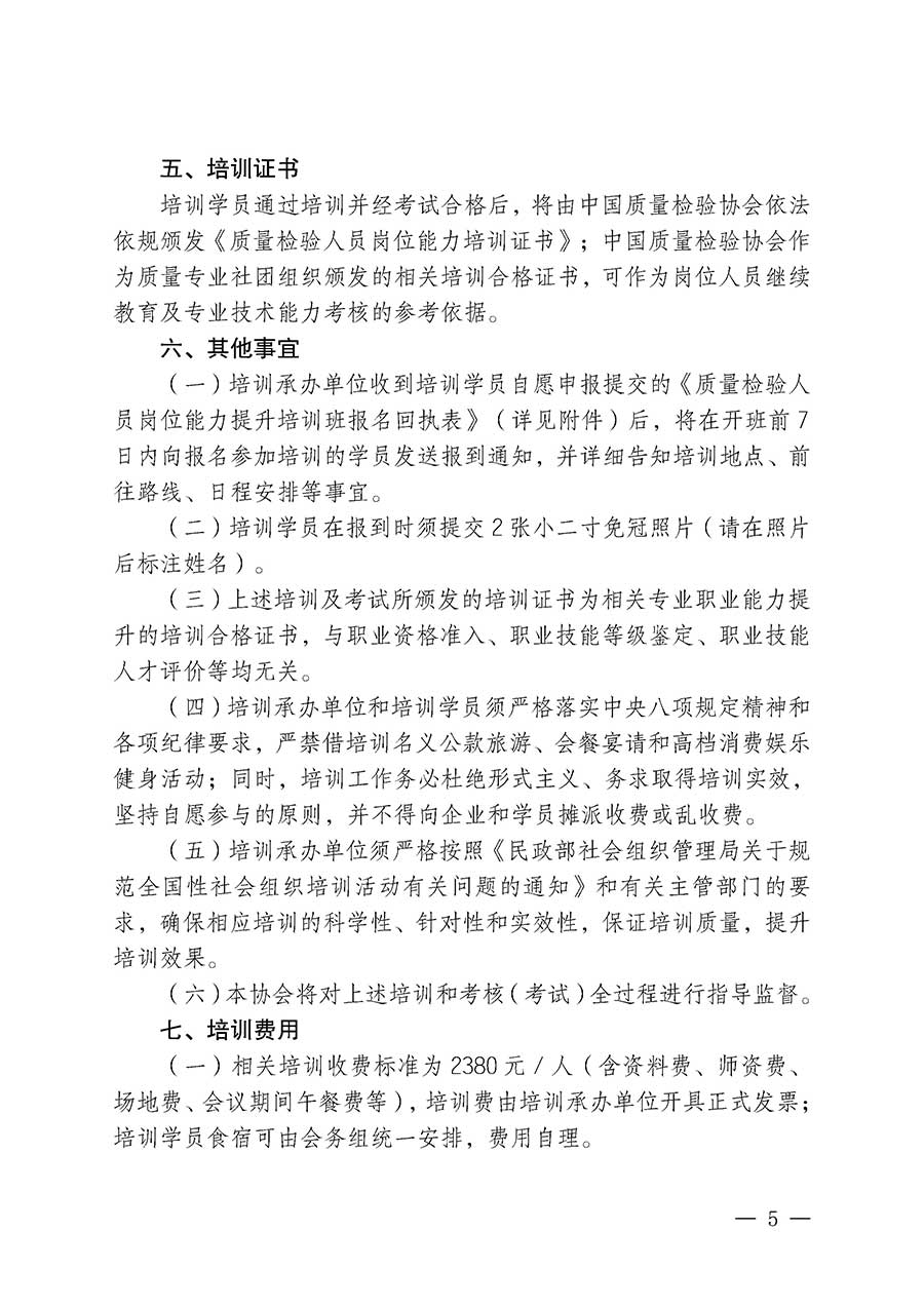 中國質(zhì)量檢驗協(xié)會關于開展質(zhì)量檢驗人員崗位能力提升培訓班的通知(中檢辦發(fā)〔2026〕14號)