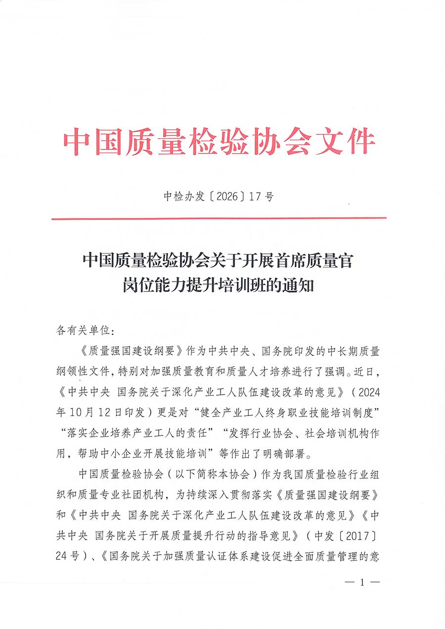 中國質(zhì)量檢驗(yàn)協(xié)會(huì)關(guān)于開展首席質(zhì)量官崗位能力提升培訓(xùn)班的通知(中檢辦發(fā)〔2026〕17號(hào))