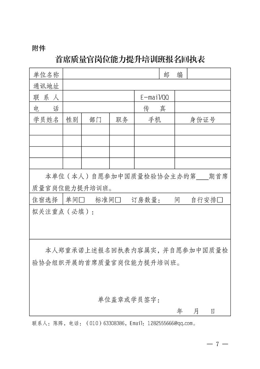 中國質(zhì)量檢驗(yàn)協(xié)會(huì)關(guān)于開展首席質(zhì)量官崗位能力提升培訓(xùn)班的通知(中檢辦發(fā)〔2026〕17號(hào))