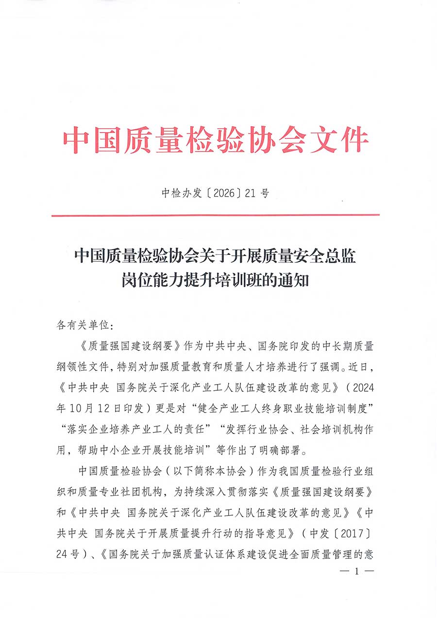 中國質(zhì)量檢驗協(xié)會關(guān)于開展質(zhì)量安全總監(jiān)崗位能力提升培訓班的通知(中檢辦發(fā)〔2026〕21號)