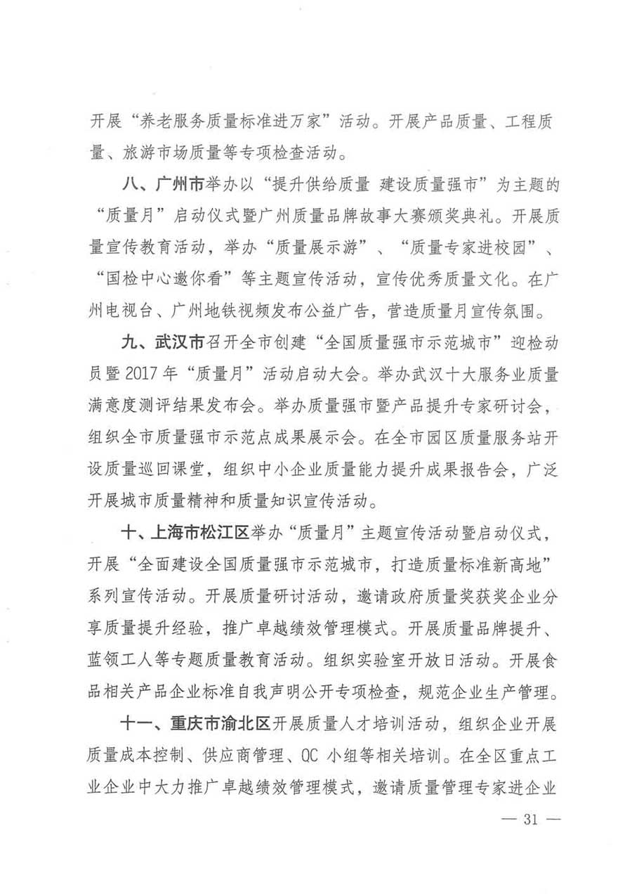 質(zhì)檢總局等關(guān)于開展2017年全國(guó)&ldquo;質(zhì)量月&rdquo;活動(dòng)的通知