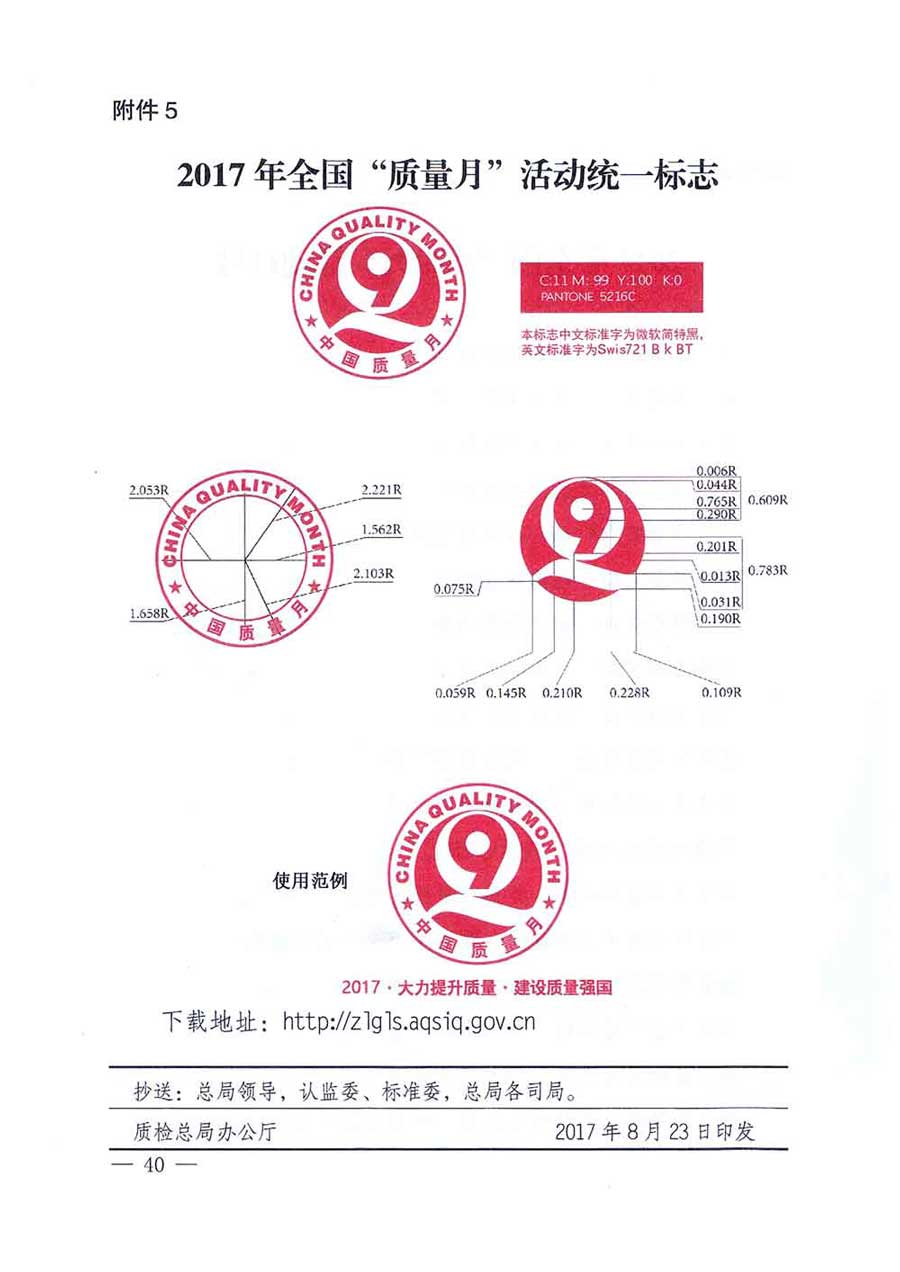 質(zhì)檢總局等關(guān)于開展2017年全國(guó)&ldquo;質(zhì)量月&rdquo;活動(dòng)的通知