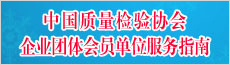中國質(zhì)量檢驗協(xié)會企業(yè)團體會員單位服務(wù)指南
