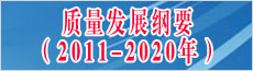 質(zhì)量發(fā)展綱要(2011-2020年)